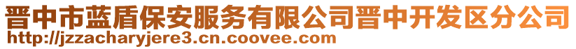 晉中市藍(lán)盾保安服務(wù)有限公司晉中開發(fā)區(qū)分公司