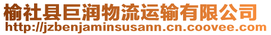 榆社縣巨潤物流運輸有限公司