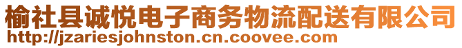 榆社县诚悦电子商务物流配送有限公司