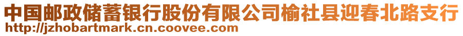 中國郵政儲蓄銀行股份有限公司榆社縣迎春北路支行