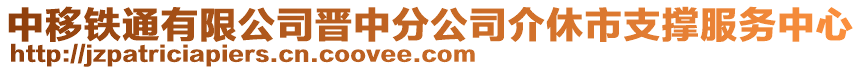 中移鐵通有限公司晉中分公司介休市支撐服務(wù)中心