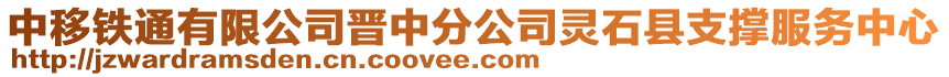 中移铁通有限公司晋中分公司灵石县支撑服务中心