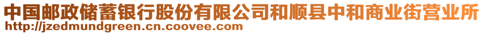 中國郵政儲蓄銀行股份有限公司和順縣中和商業(yè)街營業(yè)所