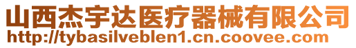 山西杰宇達(dá)醫(yī)療器械有限公司