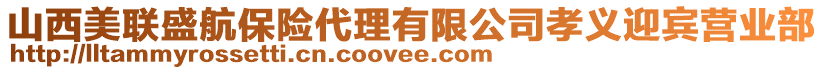 山西美聯(lián)盛航保險代理有限公司孝義迎賓營業(yè)部