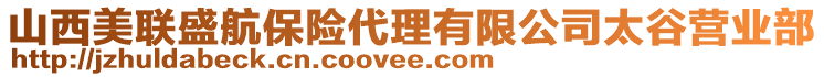 山西美聯(lián)盛航保險(xiǎn)代理有限公司太谷營(yíng)業(yè)部