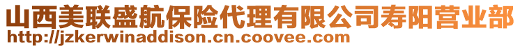 山西美聯(lián)盛航保險(xiǎn)代理有限公司壽陽(yáng)營(yíng)業(yè)部