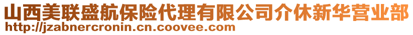 山西美聯(lián)盛航保險代理有限公司介休新華營業(yè)部