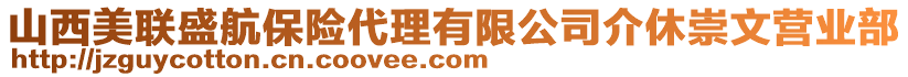 山西美聯(lián)盛航保險(xiǎn)代理有限公司介休崇文營(yíng)業(yè)部