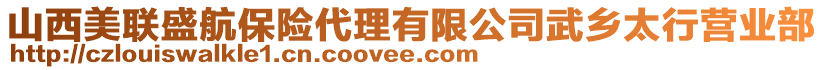 山西美聯(lián)盛航保險代理有限公司武鄉(xiāng)太行營業(yè)部