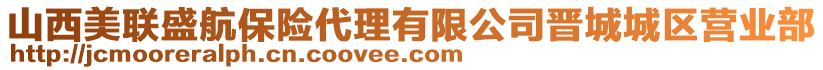 山西美聯(lián)盛航保險代理有限公司晉城城區(qū)營業(yè)部