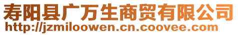 壽陽縣廣萬生商貿有限公司