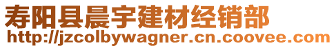 壽陽(yáng)縣晨宇建材經(jīng)銷部
