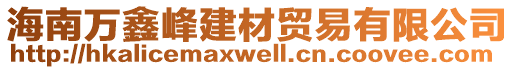 海南萬鑫峰建材貿(mào)易有限公司