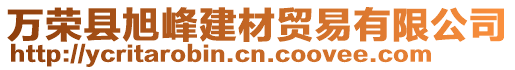 萬榮縣旭峰建材貿(mào)易有限公司