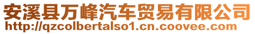 安溪縣萬峰汽車貿易有限公司
