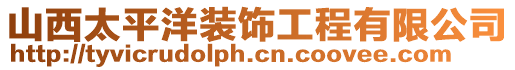 山西太平洋裝飾工程有限公司