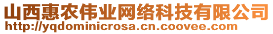山西惠農(nóng)偉業(yè)網(wǎng)絡(luò)科技有限公司