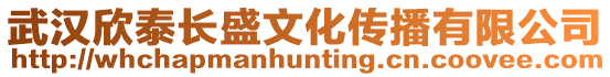 武漢欣泰長盛文化傳播有限公司