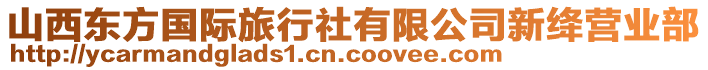 山西東方國際旅行社有限公司新絳營業(yè)部