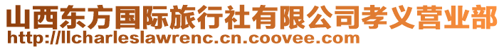 山西東方國際旅行社有限公司孝義營業(yè)部