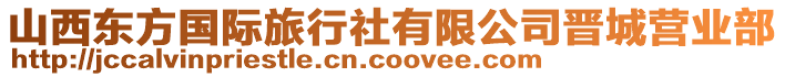 山西東方國(guó)際旅行社有限公司晉城營(yíng)業(yè)部