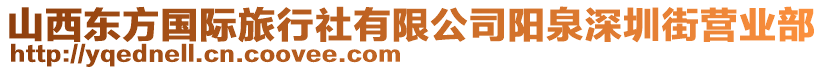 山西東方國際旅行社有限公司陽泉深圳街營業(yè)部