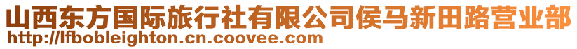 山西东方国际旅行社有限公司侯马新田路营业部