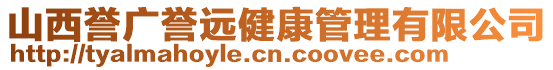 山西譽(yù)廣譽(yù)遠(yuǎn)健康管理有限公司