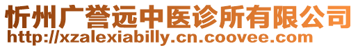 忻州廣譽(yù)遠(yuǎn)中醫(yī)診所有限公司