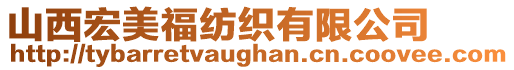 山西宏美福紡織有限公司