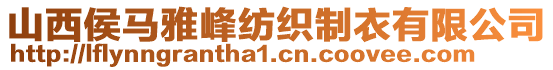 山西侯馬雅峰紡織制衣有限公司