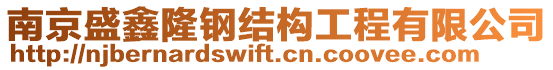 南京盛鑫隆鋼結(jié)構(gòu)工程有限公司