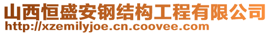 山西恒盛安鋼結構工程有限公司