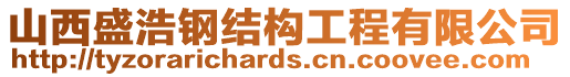 山西盛浩鋼結(jié)構(gòu)工程有限公司