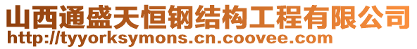 山西通盛天恒鋼結(jié)構(gòu)工程有限公司