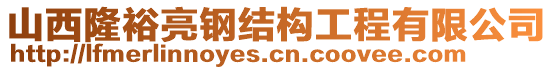 山西隆裕亮鋼結(jié)構(gòu)工程有限公司