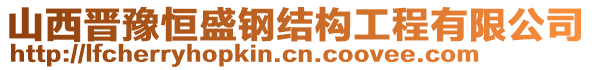 山西晉豫恒盛鋼結(jié)構(gòu)工程有限公司