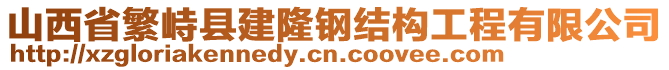 山西省繁峙縣建隆鋼結(jié)構(gòu)工程有限公司