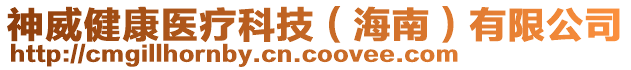 神威健康醫(yī)療科技（海南）有限公司