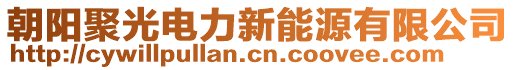 朝陽聚光電力新能源有限公司