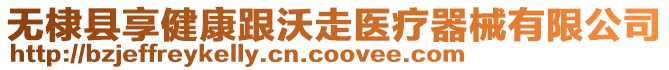 無(wú)棣縣享健康跟沃走醫(yī)療器械有限公司