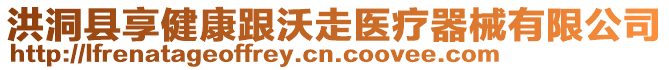 洪洞縣享健康跟沃走醫(yī)療器械有限公司