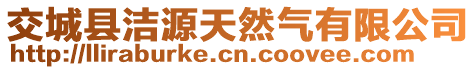 交城縣潔源天然氣有限公司