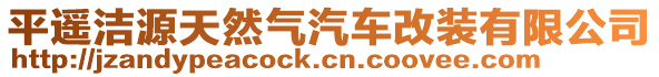 平遙潔源天然氣汽車改裝有限公司