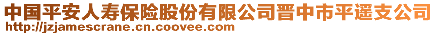 中國(guó)平安人壽保險(xiǎn)股份有限公司晉中市平遙支公司