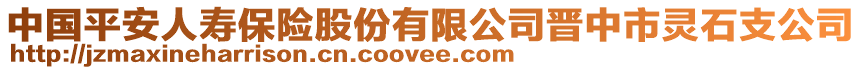 中國平安人壽保險股份有限公司晉中市靈石支公司