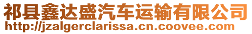 祁縣鑫達盛汽車運輸有限公司