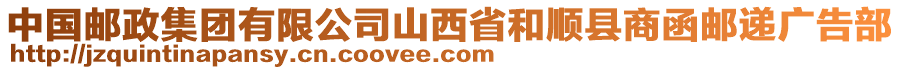 中國郵政集團有限公司山西省和順縣商函郵遞廣告部