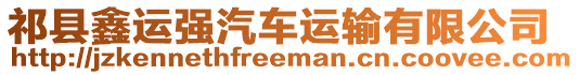 祁縣鑫運(yùn)強(qiáng)汽車運(yùn)輸有限公司